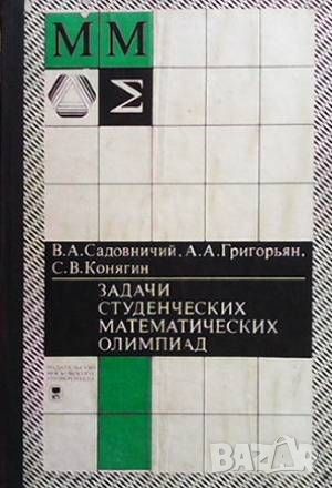 Задачи студенческих математических олимпиад, снимка 1