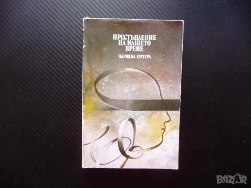 Престъпление на нашето време криминални истории престъпления, снимка 1