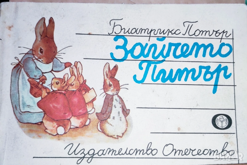Продава се само във Варна - лична среща) Зайчето Питър - Биатрикс Потър, снимка 1