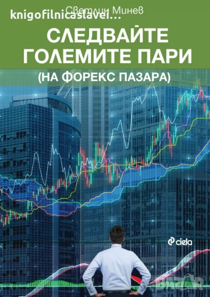 Светлин Минев - Следвайте големите пари (на форекс пазара) (2016), снимка 1