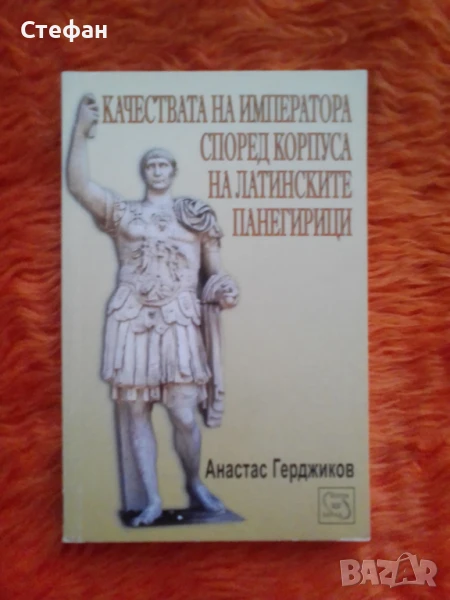 Качествата на императора според корпуса на латинските панагирици, снимка 1