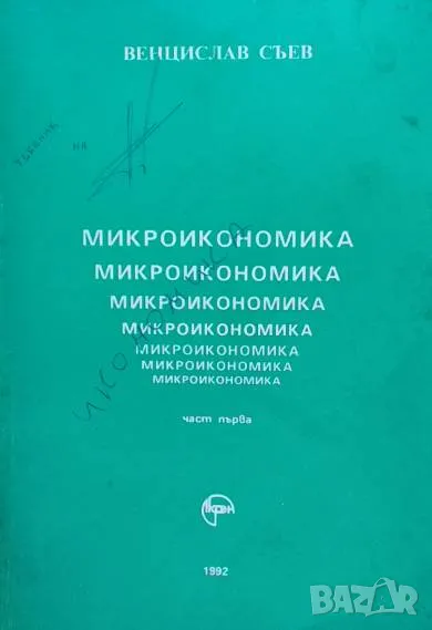 Микроикономика. Част 1 Венцислав Съев, снимка 1