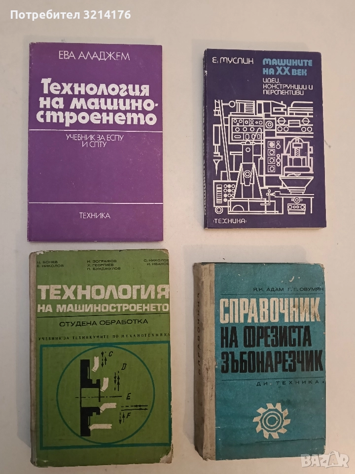 Технология на машиностроенето - Ц. Бонев, Е. Николов, И. Зографов, Х. Георгиев, П. Бунджулов, снимка 1