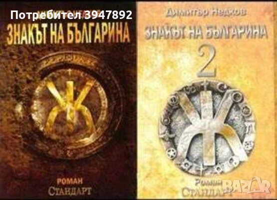  Знакът на българина. Книга 1-2, снимка 1