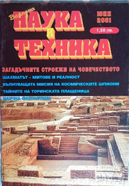 Списание "Вселена, наука и техника", юни 2001, снимка 1