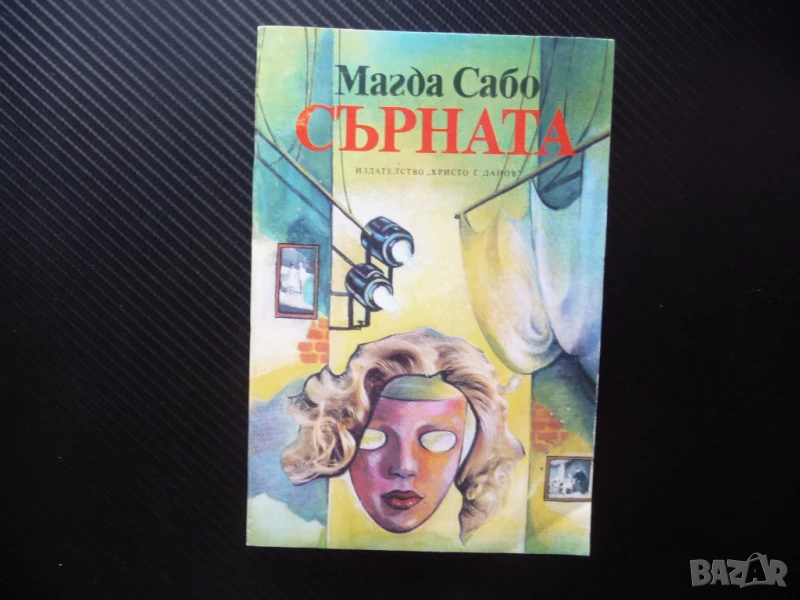 Сърната Магда Сабо Чужда проза унгарска роман бестселър, снимка 1