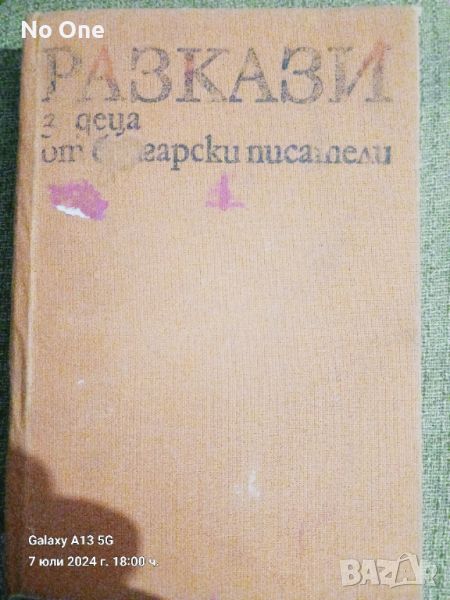 Продавам книга Разкази за деца от български писатели   , снимка 1