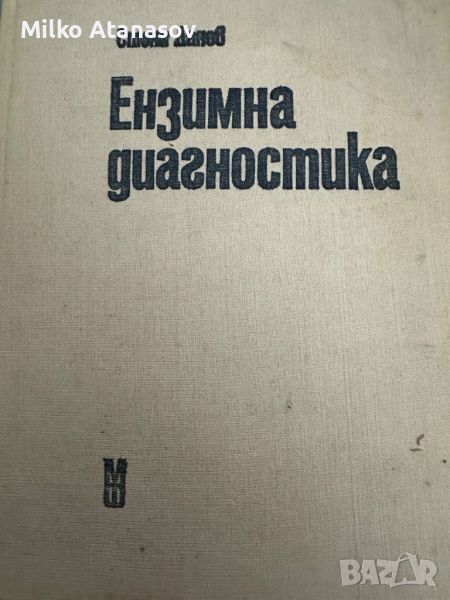 Ензимна Диагностика,д-р Стоян Данев, снимка 1