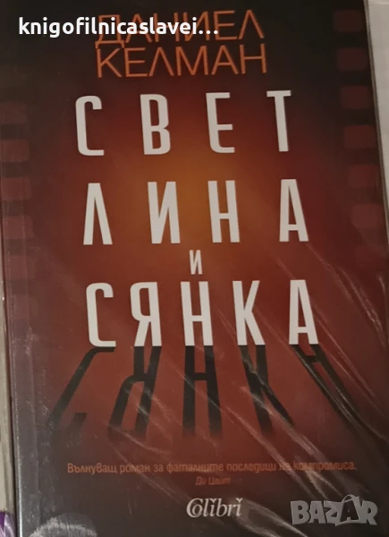 Даниел Келман - Светлина и сянка (2024), снимка 1