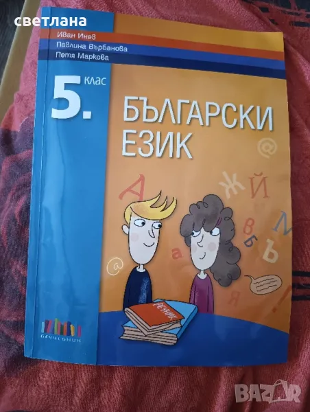 български език, снимка 1