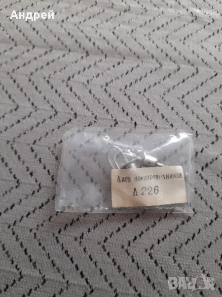 Стари Диоди Д226, снимка 1