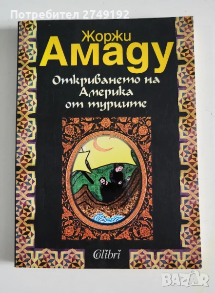 Откриването на Америка от турците - Жоржи Амаду, снимка 1