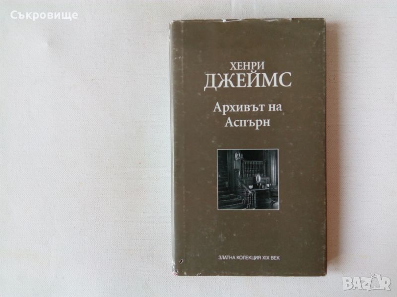 Златна колекция XIX век Хенри Джеймс - Архивът на Аспърн с твърди корици, снимка 1