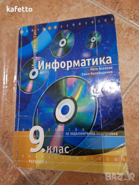 Учебник по информатика за 9 клас , снимка 1