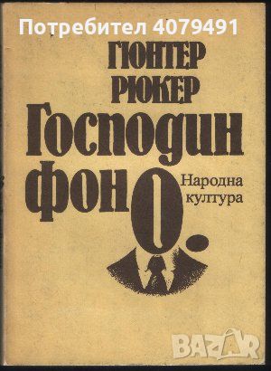 Господин фон О.; Хилде Слугинята - Гюнтер Рюкер, снимка 1