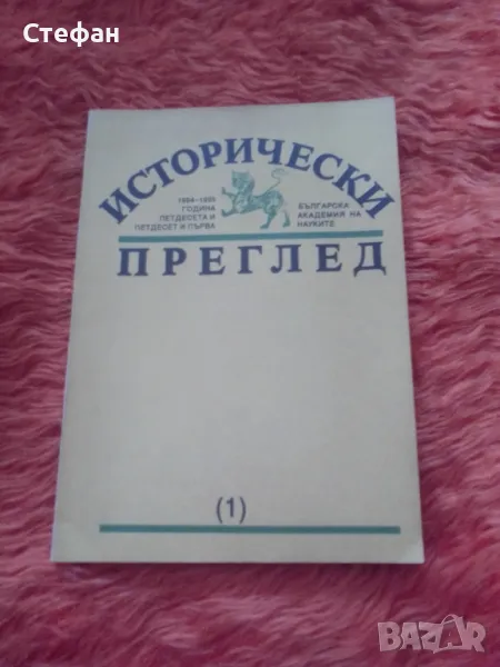 Списание Исторически преглед 1994-1995, бр 1, снимка 1