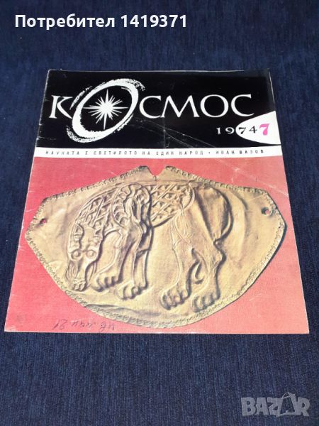 Списание Космос брой 7 от 1974 год., снимка 1