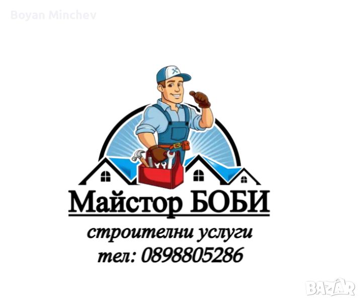 Майстор Боби, снимка 1