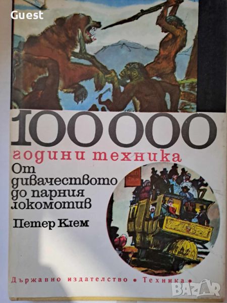 100000 години техника, От дивачеството до парния локомотив, снимка 1