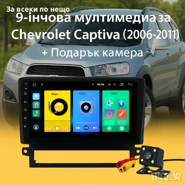 9-инчова мултимедия за Chevrolet Captiva (2006–2011) + Подарък камера за заден ход, CarPlay, GPS, Bl, снимка 1