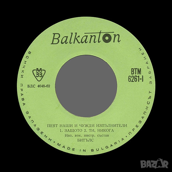 Грамофонни плочи Балкантон 7" сингли 1 цени в обявата, снимка 1