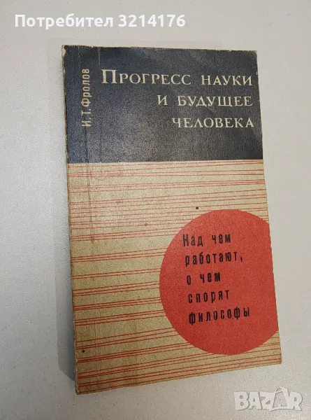 Прогресс науки и будущее человека - И. Т. Фролов, снимка 1