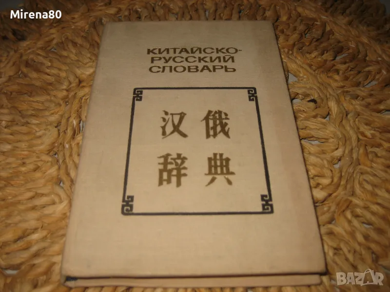 Китайско-русский словарь - 1975 г., снимка 1