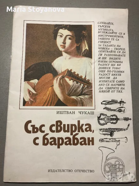 Книжка “Със свирка и барабан”, 1980г, снимка 1