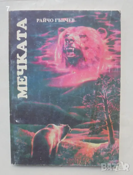 Книга Мечката - Райчо Гънчев 1994 г., снимка 1