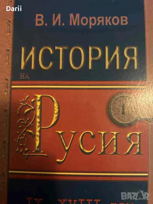 История на Русия. Том 1: IX-XVIII век- В. И. Моряков, снимка 1