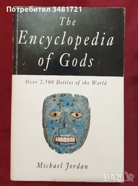 Енциклопедия на боговете / The Encyclopedia of Gods, снимка 1