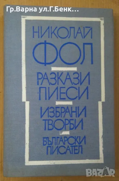 Николай Фол Разкази,пиеси,избрани творби 12лв, снимка 1