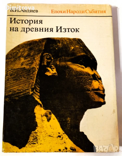 В.И.Авдиев - История на Древния Изток , снимка 1