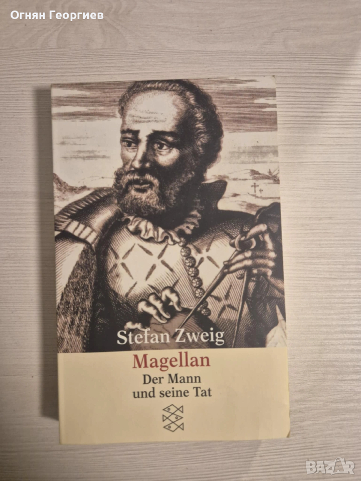 "Magellan: Der Mann und seine Tat" - Stefan Zweig, снимка 1