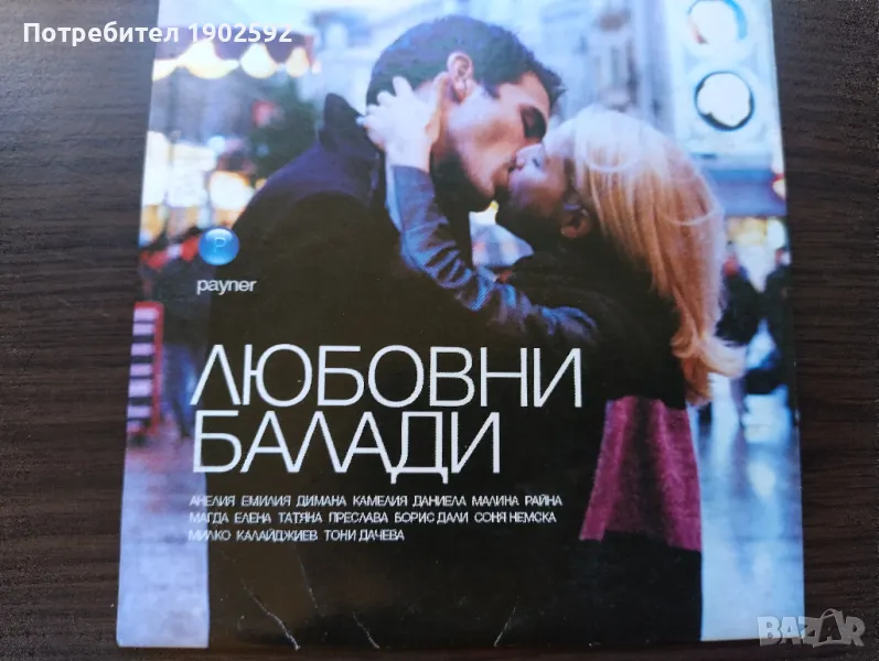 Любовни балади  Payner ‎– PNR 29011288-786 , снимка 1