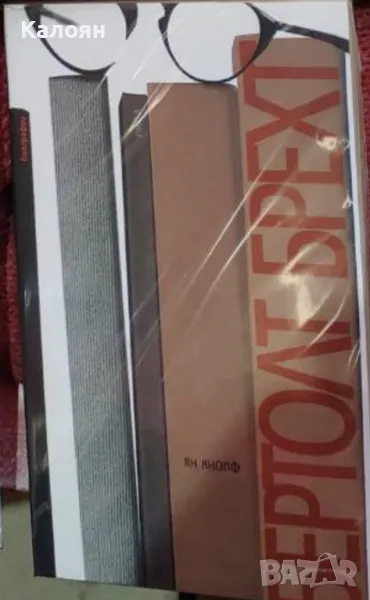 Ян Кнопф - Бертолт Брехт (2010), снимка 1