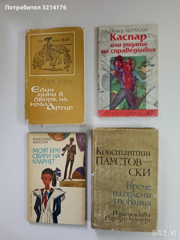 Време на големи упования - Константин Паустовски, снимка 1
