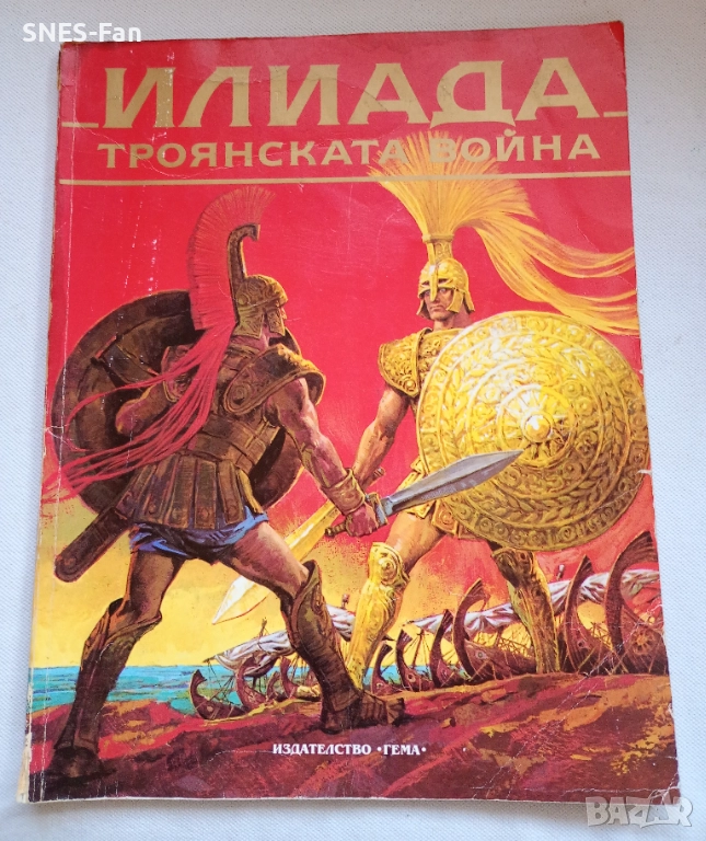 Илиада : Троянската война, снимка 1