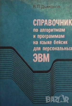 Справочник по алгоритмам и программам на языке бейсик для персональных ЭВМ, снимка 1