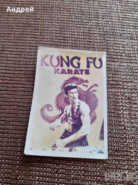 Стара картичка,снимка Kung fu,Karate, снимка 1