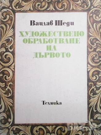 Художествено обработване на дървото, снимка 1