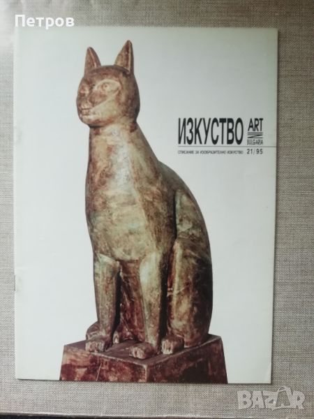 Списание Изкуство/Art in Bulgaria 21/1995 , снимка 1