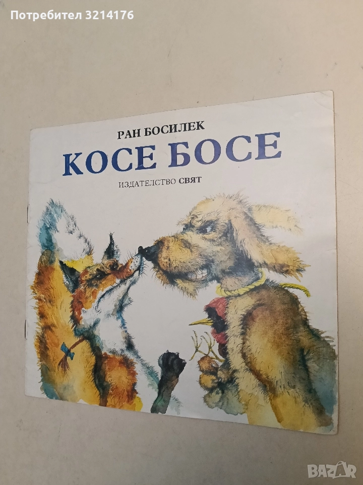 Косе Босе - Ран Босилек (1991), снимка 1