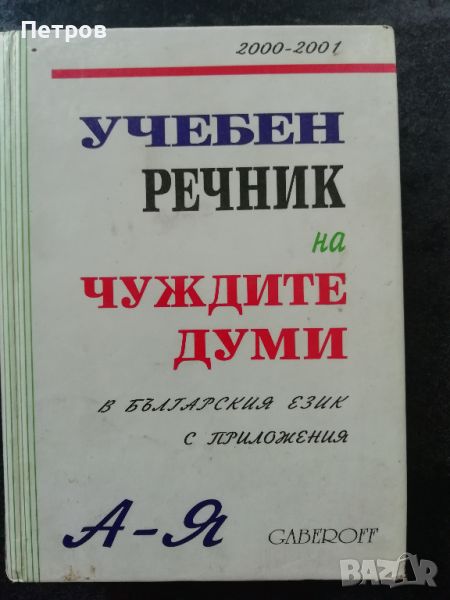 Речник на чуждите думи в българския език с приложения Иван Габеров, Диана Стефанова, снимка 1