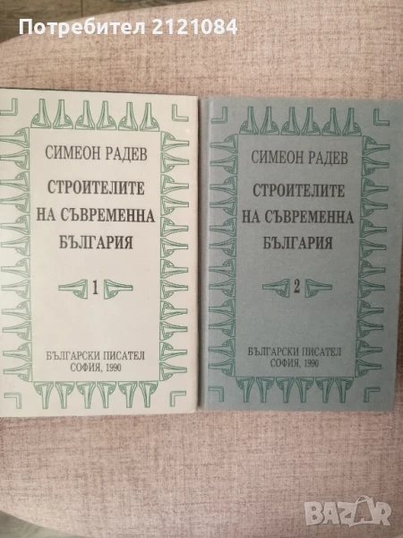 Строителите на съвременна България. Том 1-2 / Симеон Радев , снимка 1