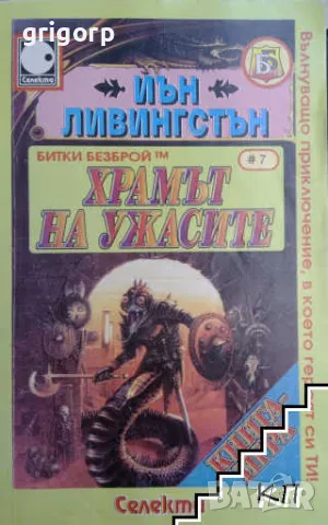 Книги-игри, снимка 1 - Художествена литература - 48213090