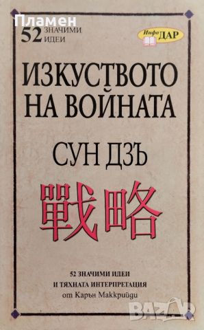 Изкуството на войната Сун Дзъ. 52 значими идеи и тяхната интерпретация от Карън Маккрийди, снимка 1 - Други - 46163293