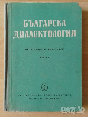 Българска диалектология. Проучвания и материали. Книга 2