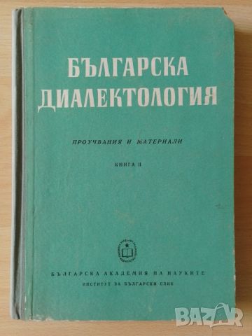 Българска диалектология. Проучвания и материали. Книга 2, снимка 1 - Специализирана литература - 45681268