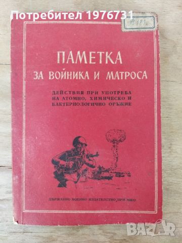 Стара военна Книга "  Паметка за Войника и Матроса